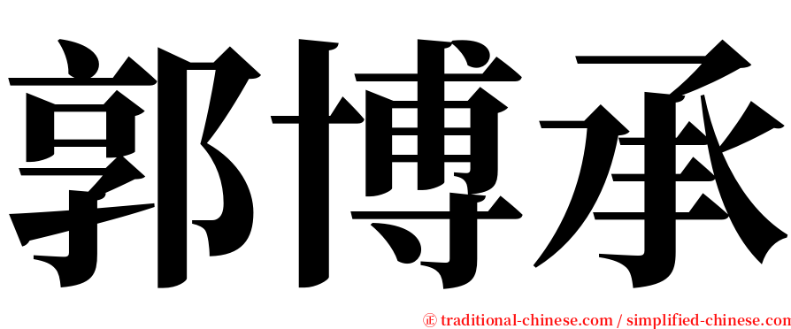 郭博承 serif font