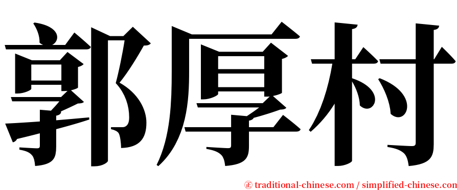郭厚村 serif font