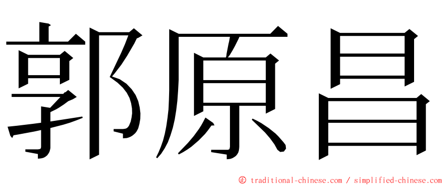 郭原昌 ming font