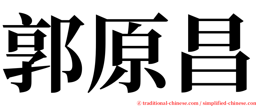 郭原昌 serif font