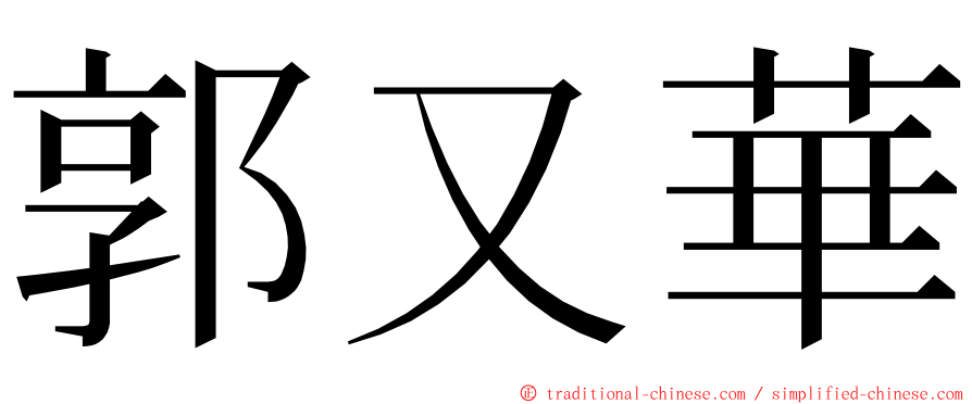 郭又華 ming font