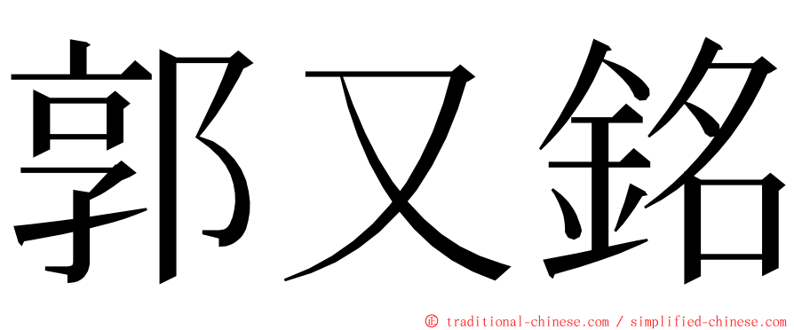 郭又銘 ming font