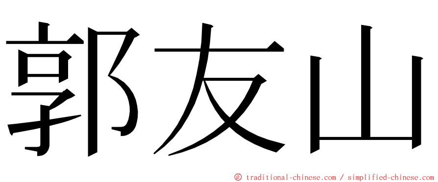 郭友山 ming font