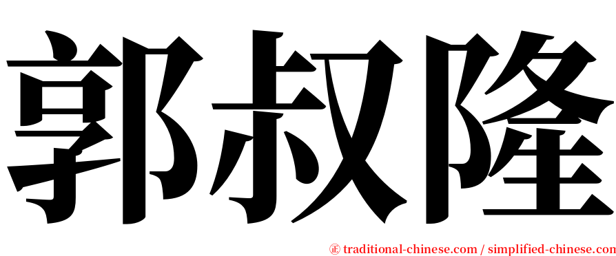 郭叔隆 serif font