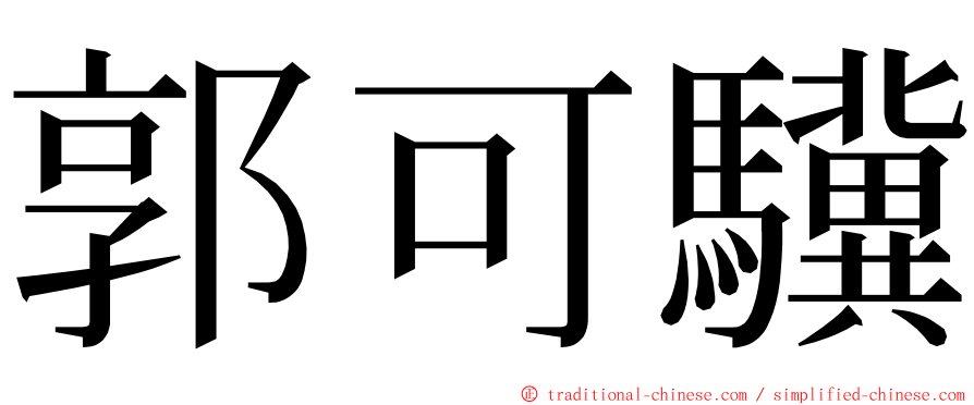 郭可驥 ming font