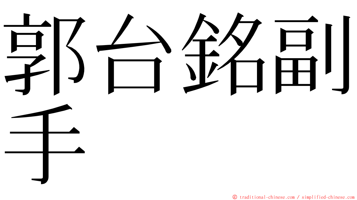 郭台銘副手 ming font