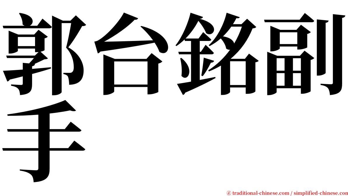 郭台銘副手 serif font