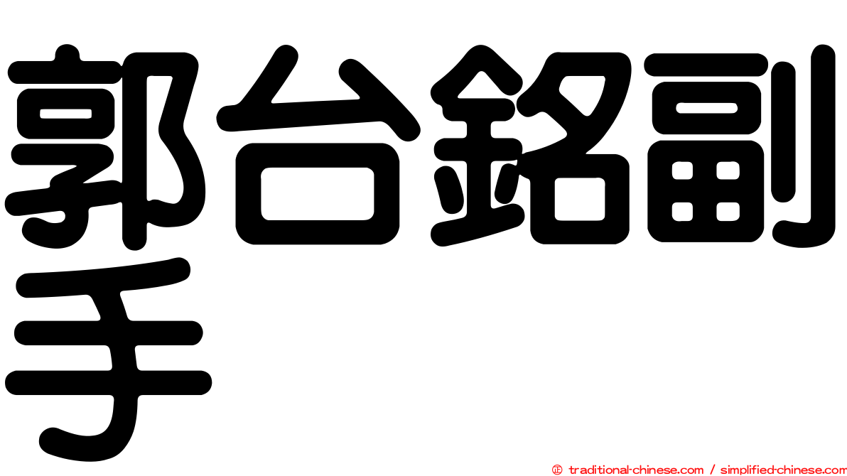 郭台銘副手