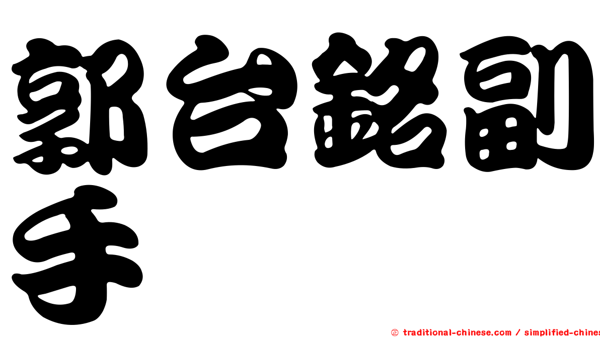 郭台銘副手