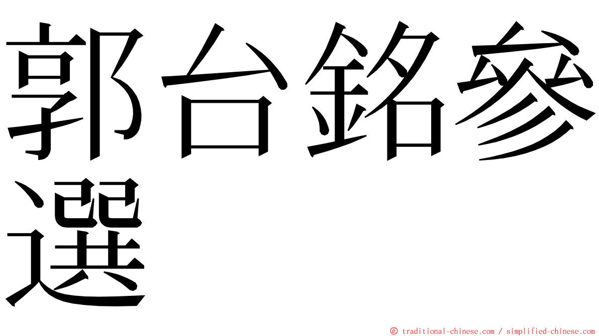 郭台銘參選 ming font