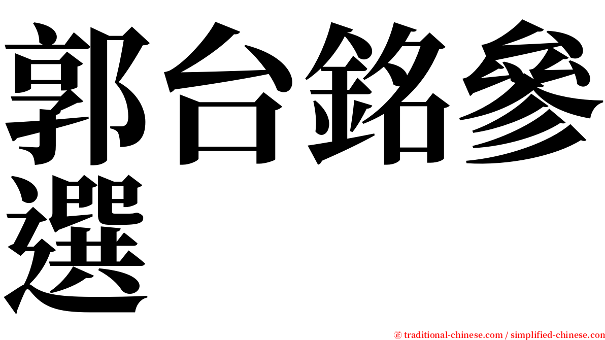 郭台銘參選 serif font