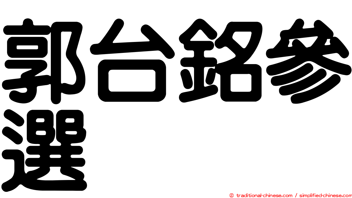 郭台銘參選