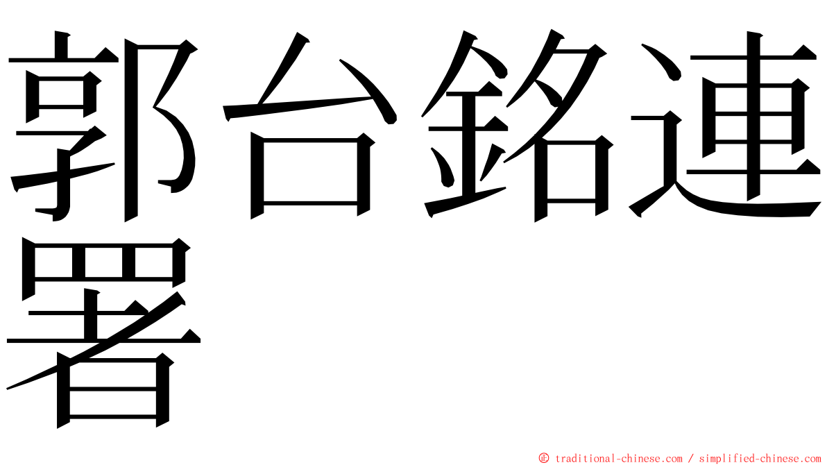 郭台銘連署 ming font