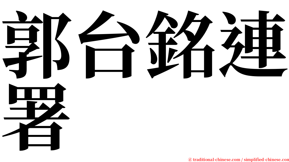 郭台銘連署 serif font