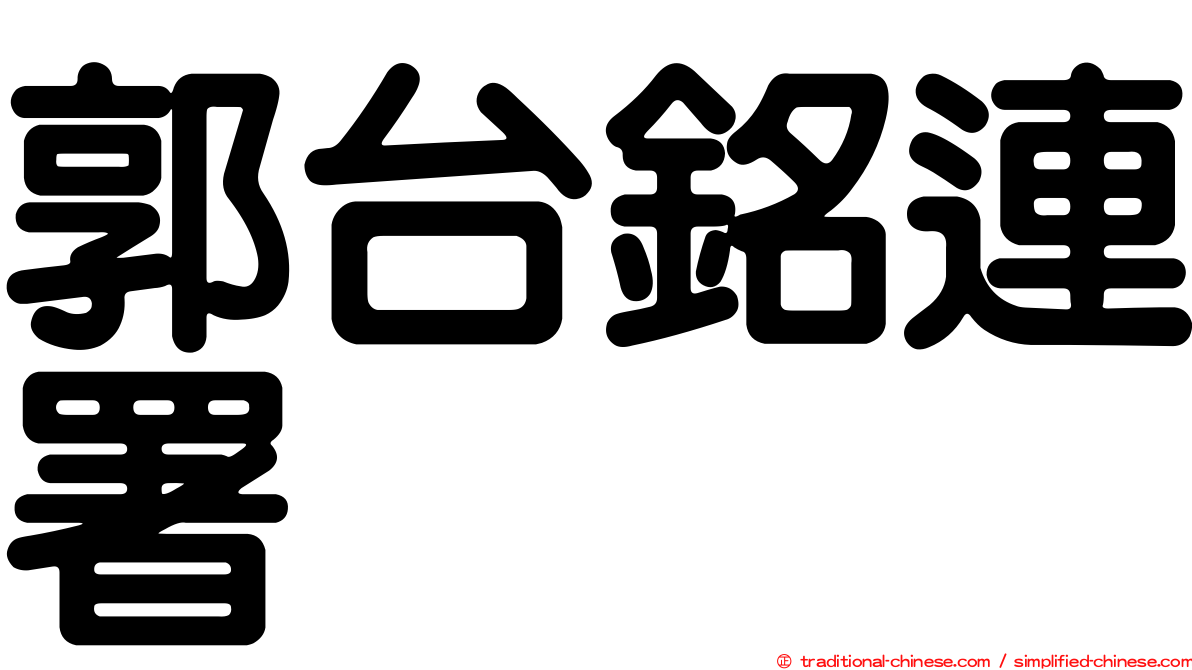 郭台銘連署