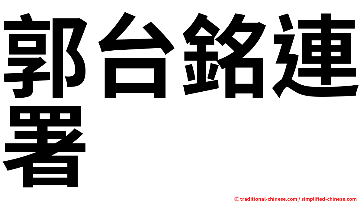 郭台銘連署