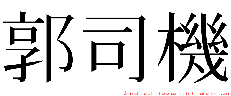 郭司機 ming font