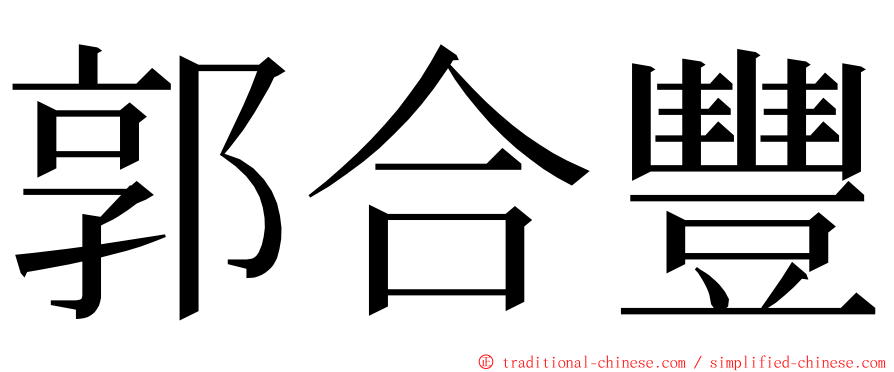 郭合豐 ming font