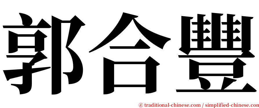 郭合豐 serif font