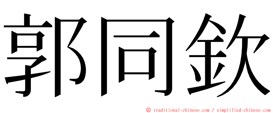 郭同欽 ming font