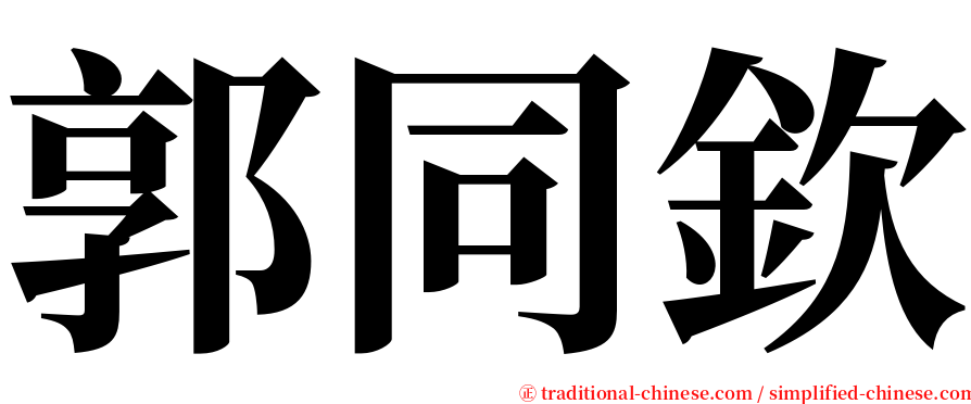 郭同欽 serif font