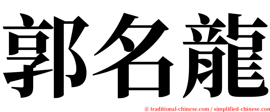 郭名龍 serif font