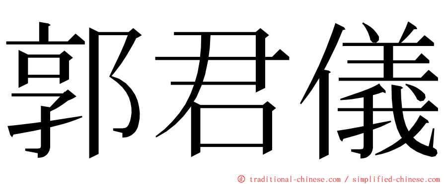 郭君儀 ming font