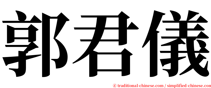 郭君儀 serif font