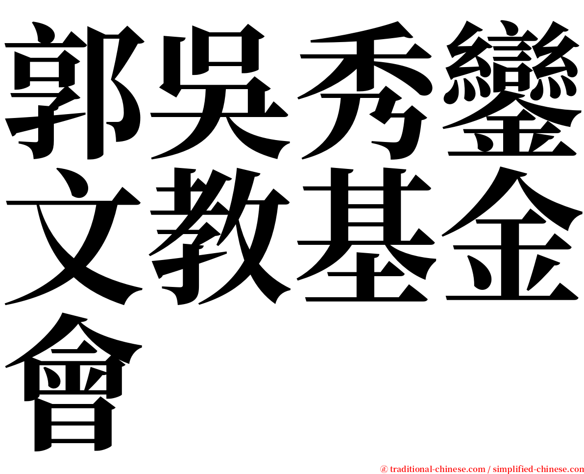郭吳秀鑾文教基金會 serif font