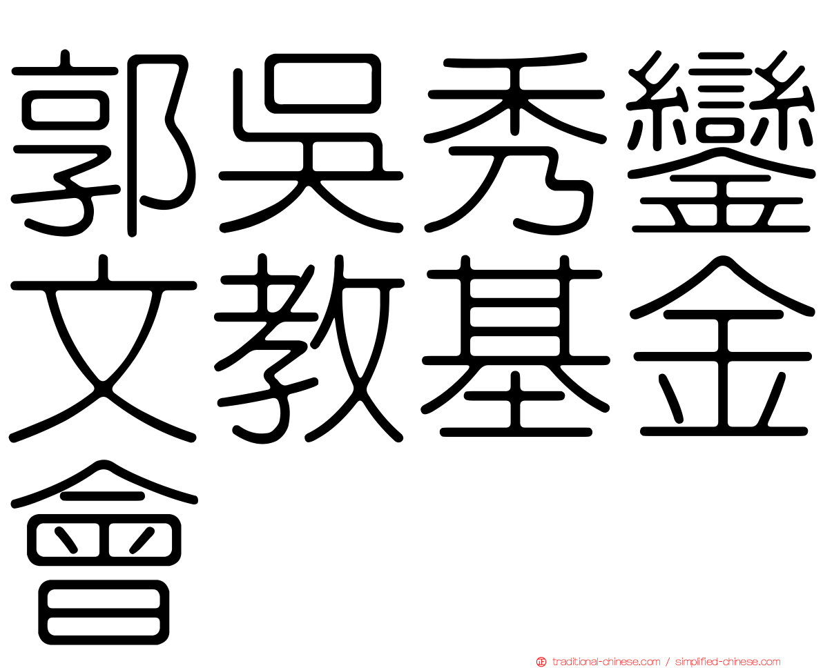 郭吳秀鑾文教基金會