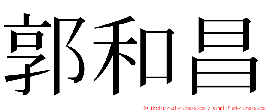 郭和昌 ming font