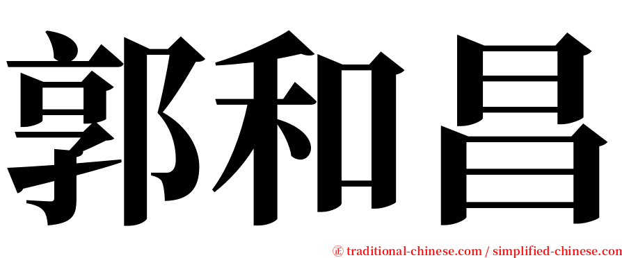 郭和昌 serif font