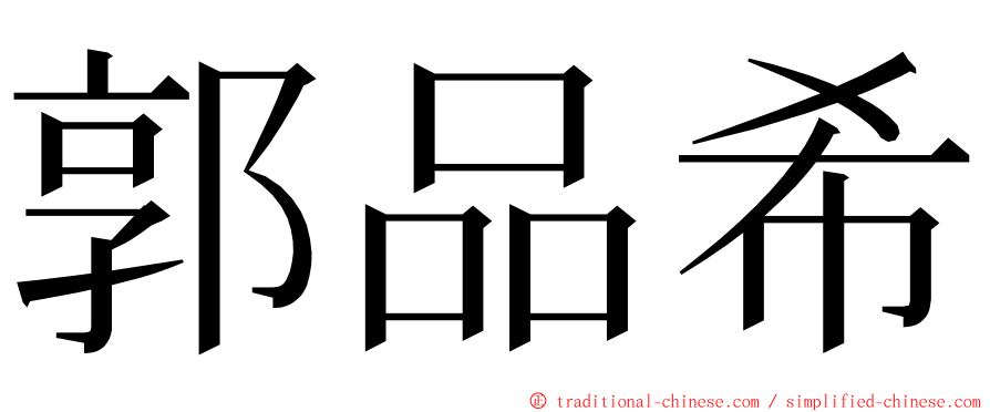 郭品希 ming font