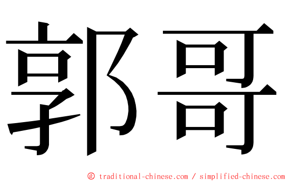 郭哥 ming font