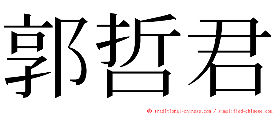 郭哲君 ming font