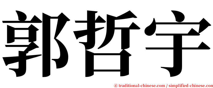 郭哲宇 serif font