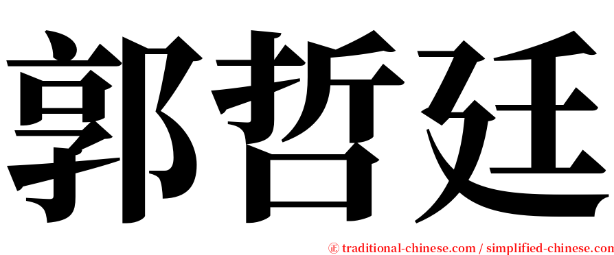 郭哲廷 serif font
