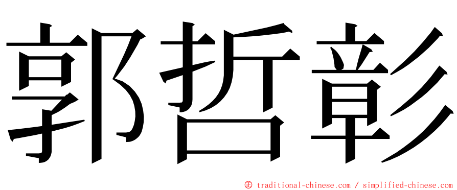 郭哲彰 ming font