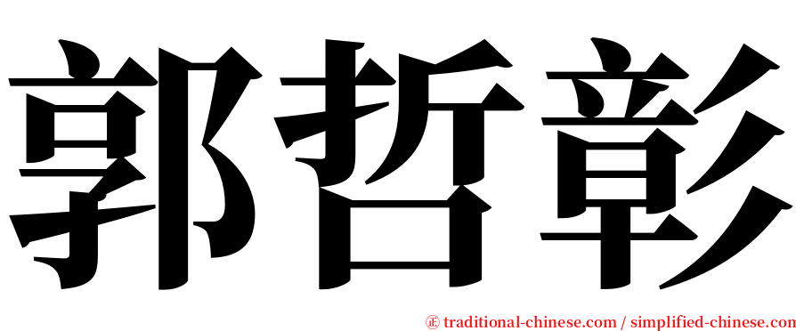 郭哲彰 serif font