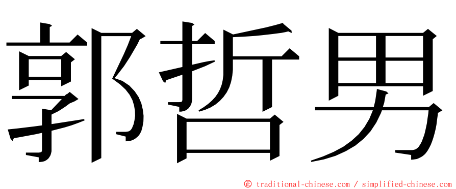 郭哲男 ming font