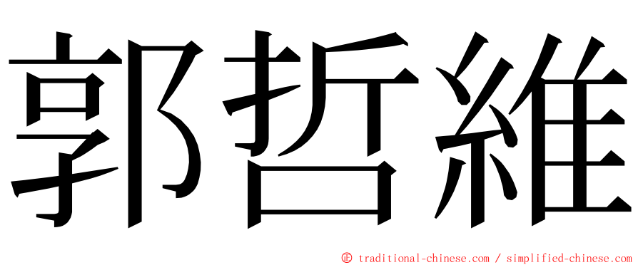 郭哲維 ming font