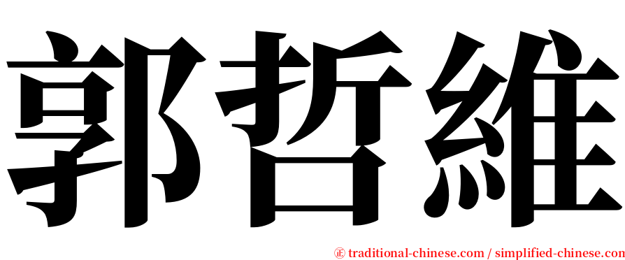 郭哲維 serif font