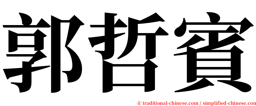 郭哲賓 serif font