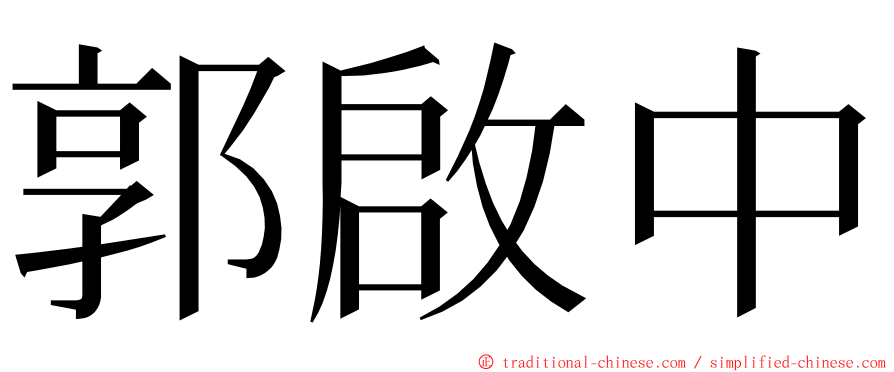 郭啟中 ming font