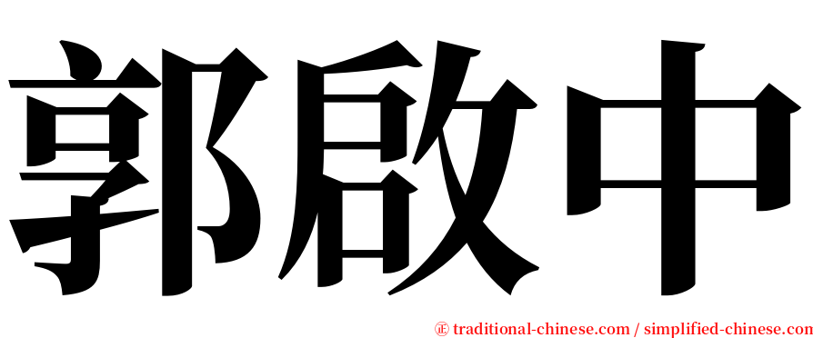 郭啟中 serif font