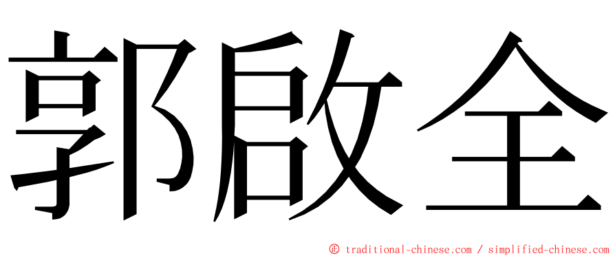 郭啟全 ming font