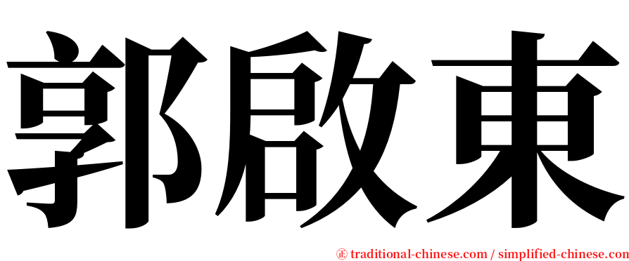 郭啟東 serif font