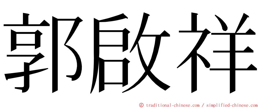 郭啟祥 ming font