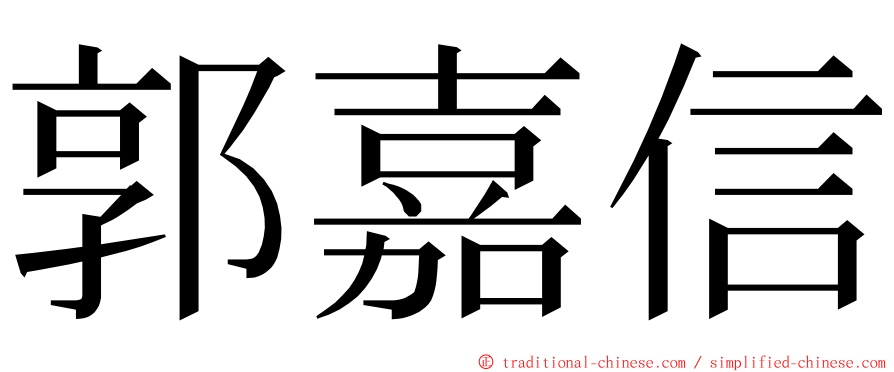 郭嘉信 ming font