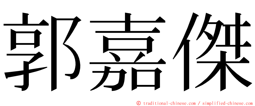 郭嘉傑 ming font